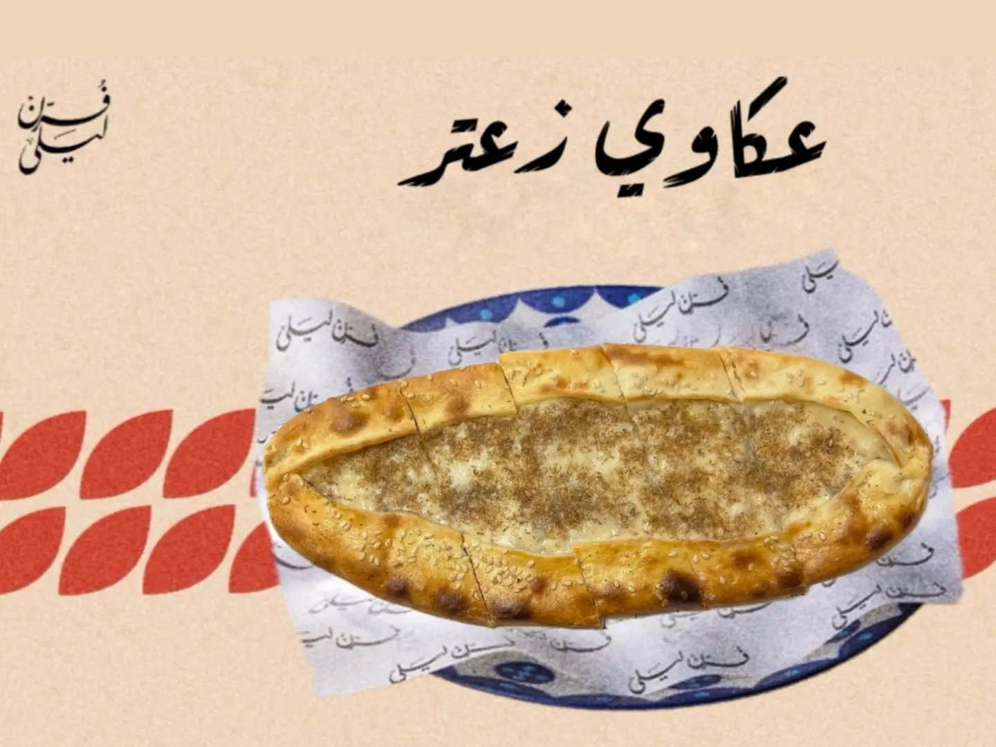 عكاوي بالزعتر
