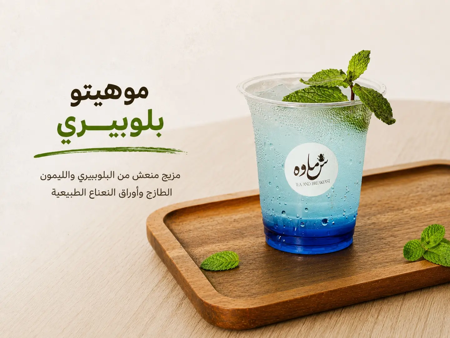 Blue Barrey Mojito