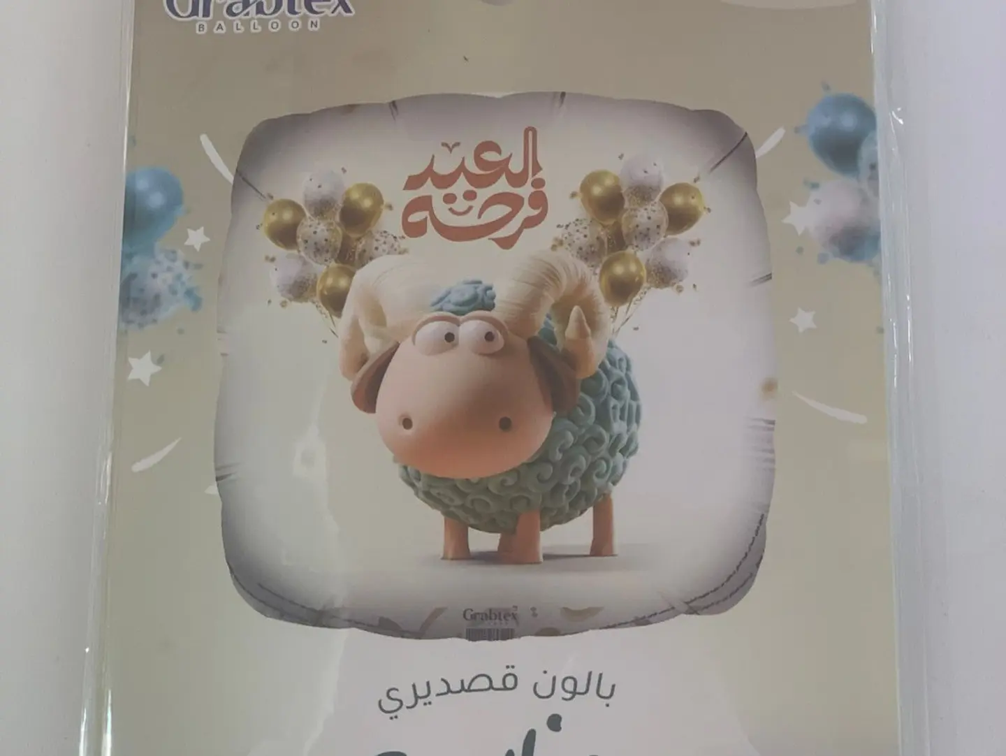 بالون العيد فرحة