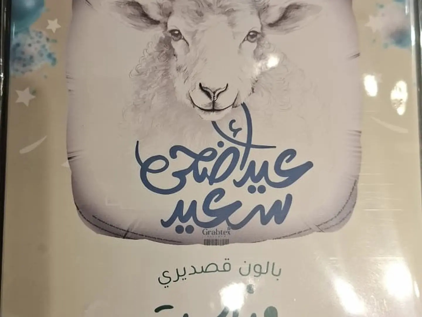 بالون عيد اضحى سعيد.
