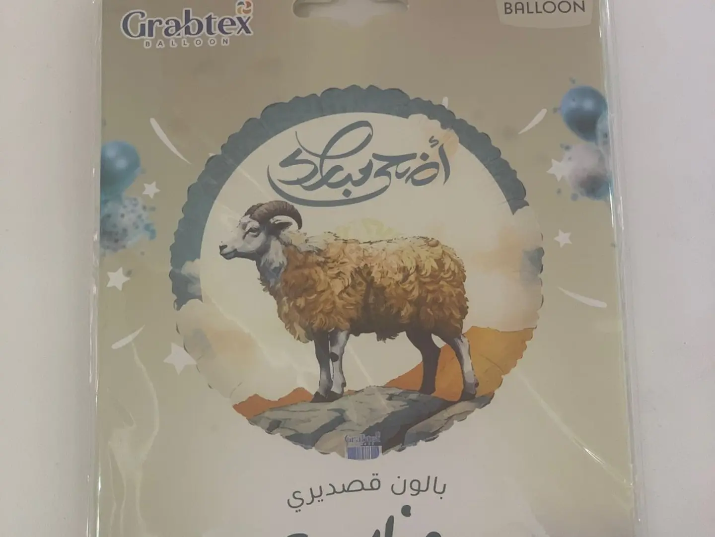 بالون اضحى مبارك