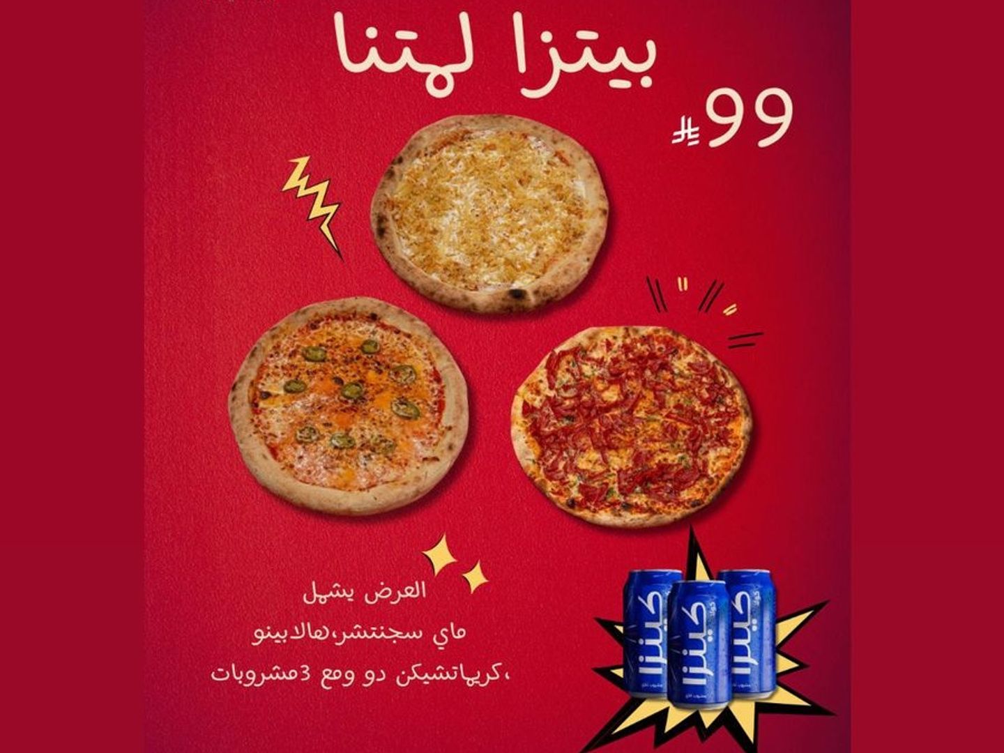 بيتزا لمتنا كرياتف