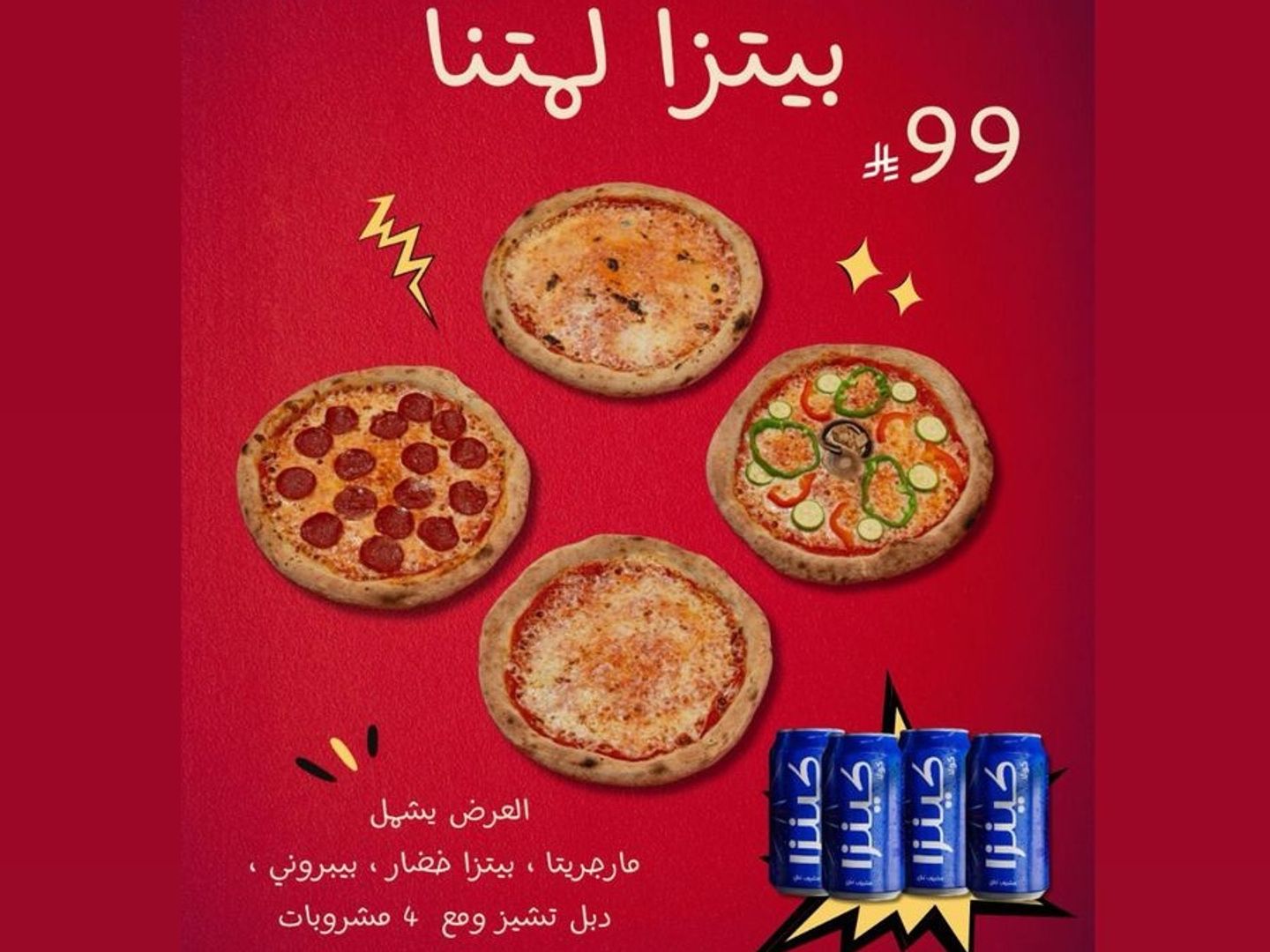 بيتزا لمتنا كلاسيك
