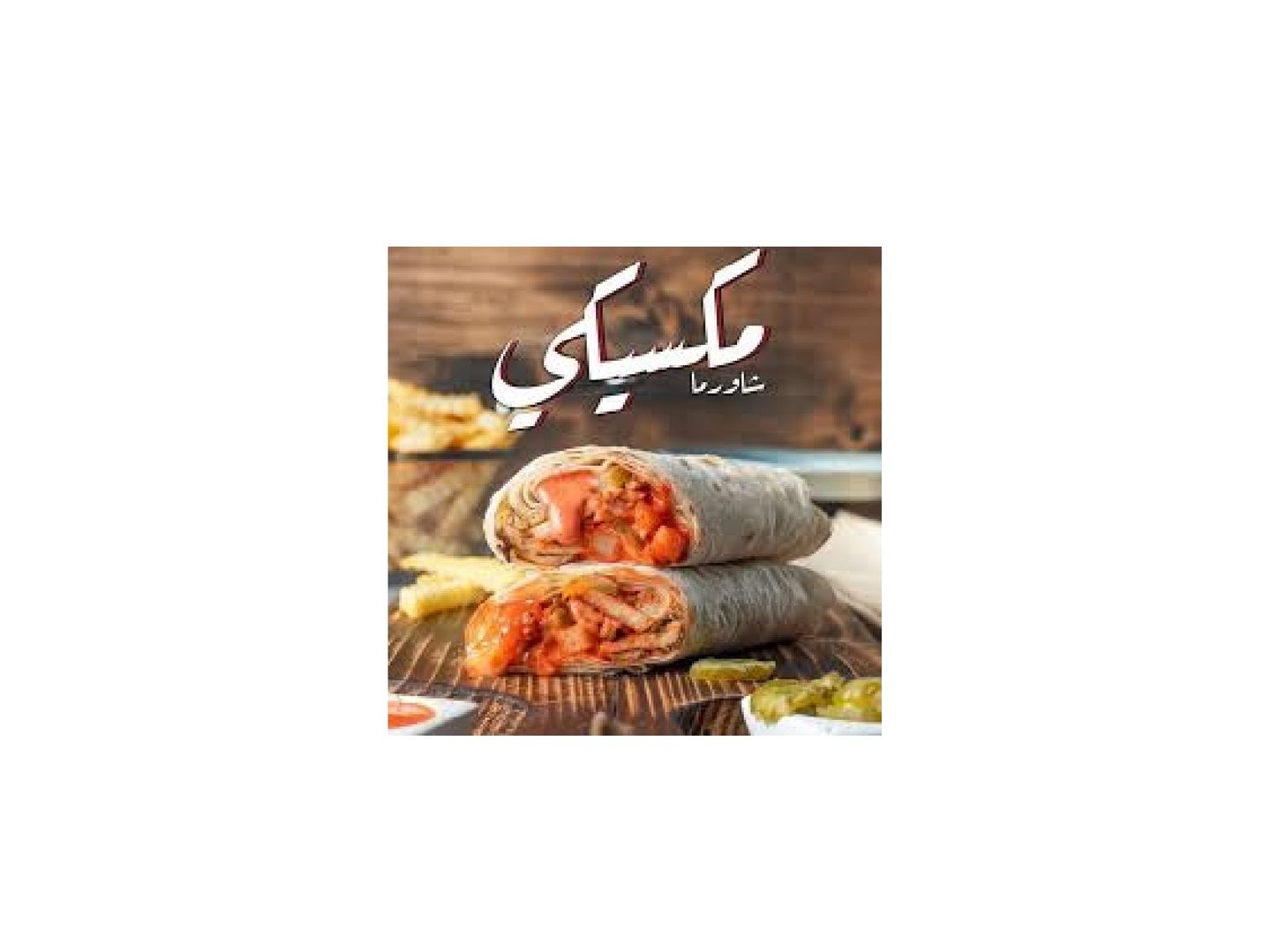شاورما مكسيكي كبير