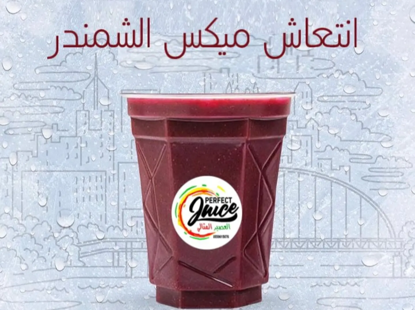 عصير السلطانه