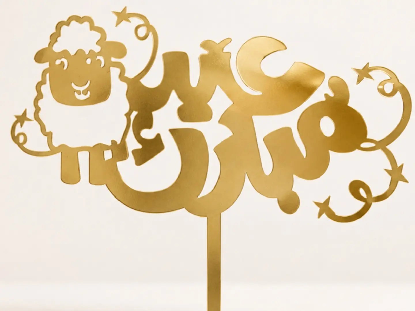 عيد مبارك