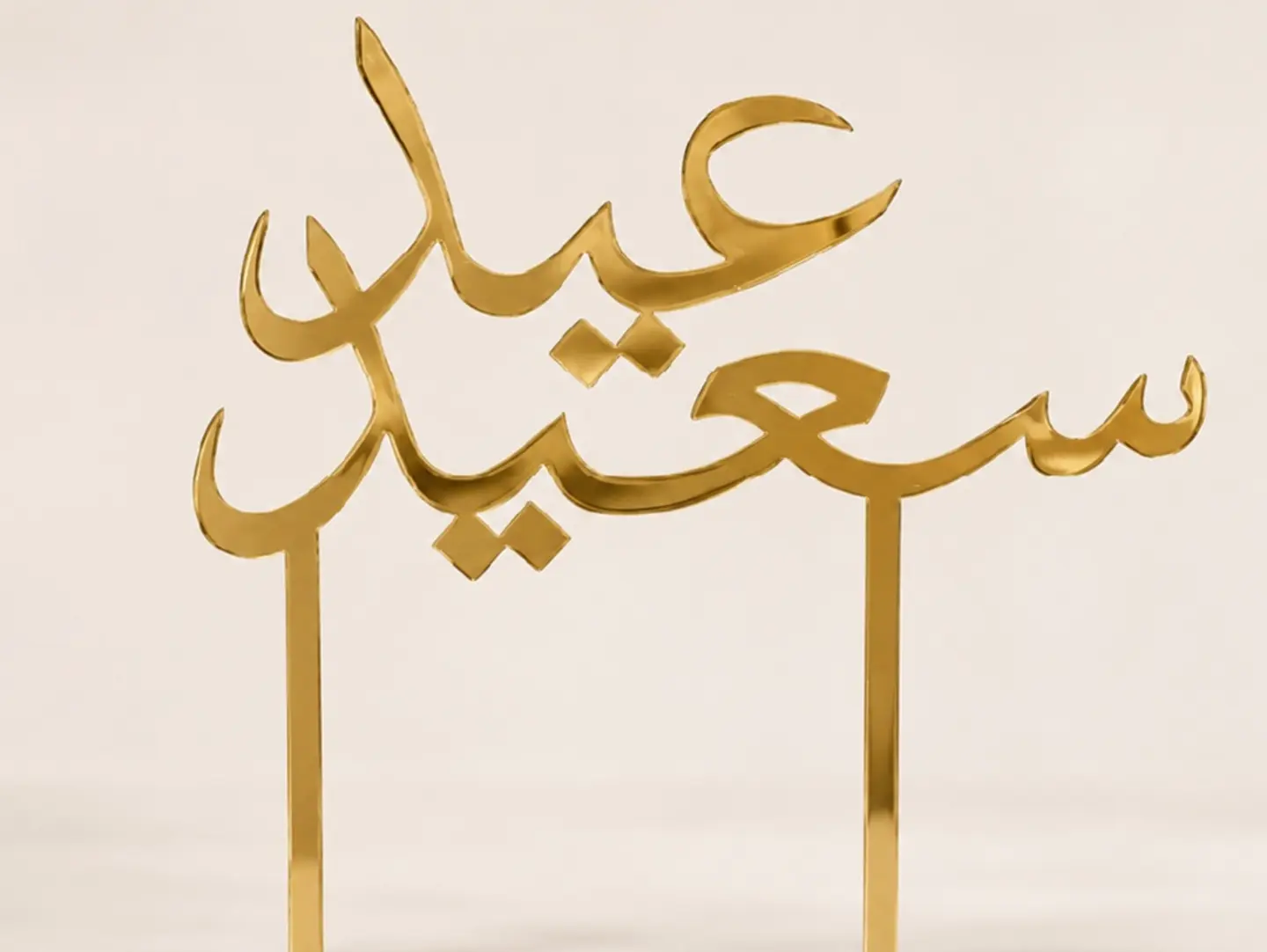 عيد سعيد