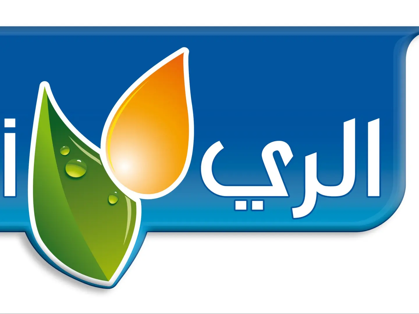 عصير الري مزاز متنوع