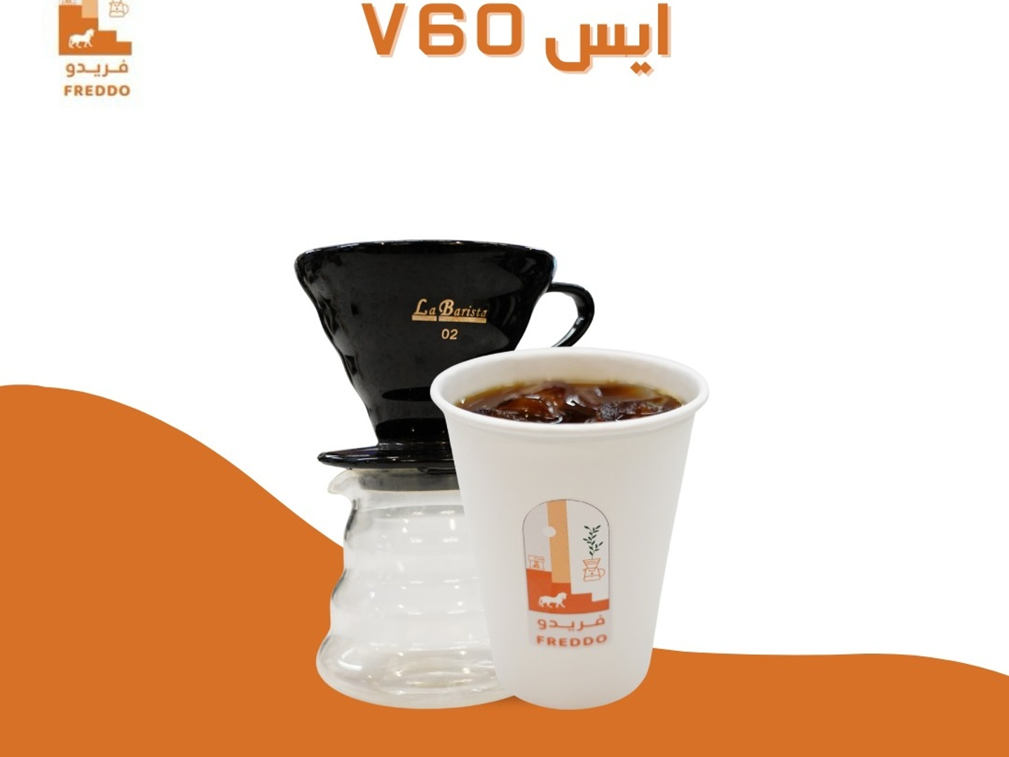 في60 أثيوبي بارد