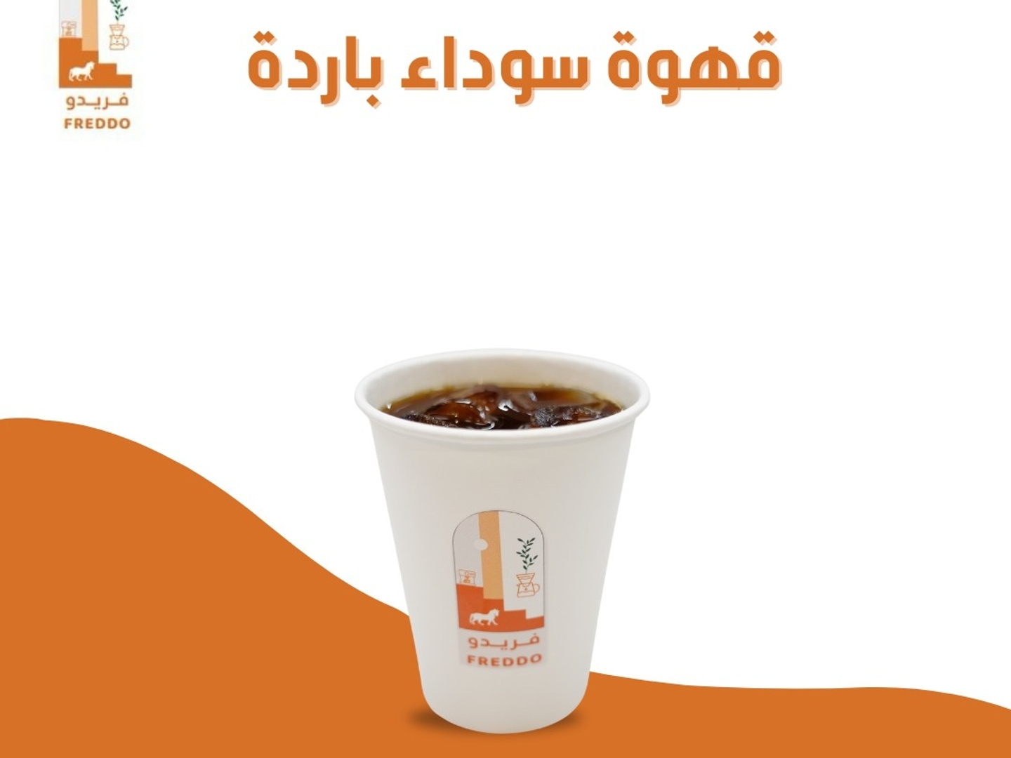 قهوة اليوم باردة