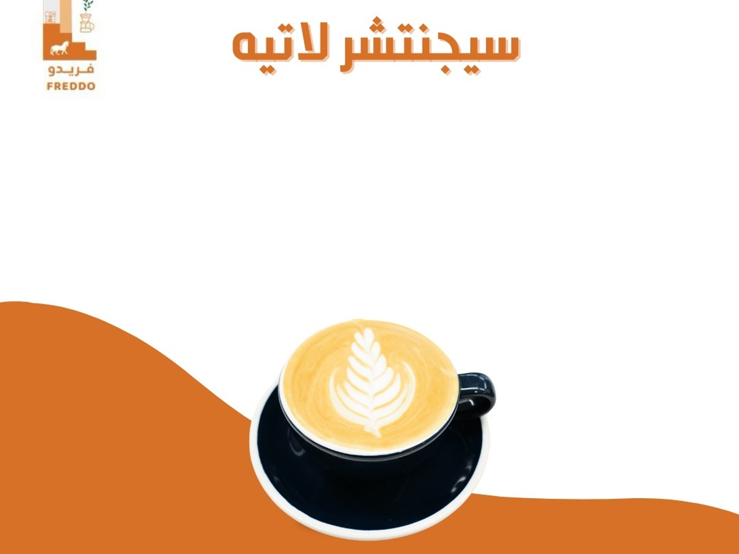 فريدو لاتيه