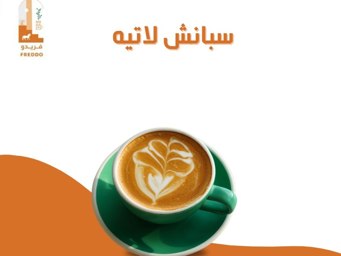 سبانيش لاتيه