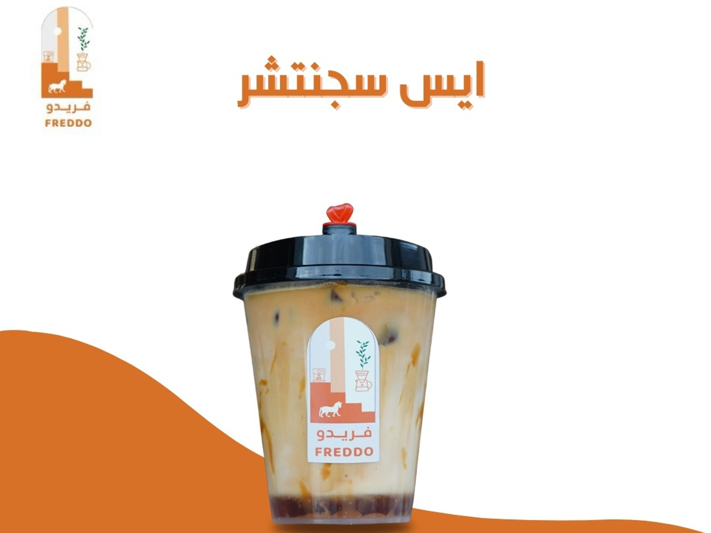 ايس فريدو سجنتشر