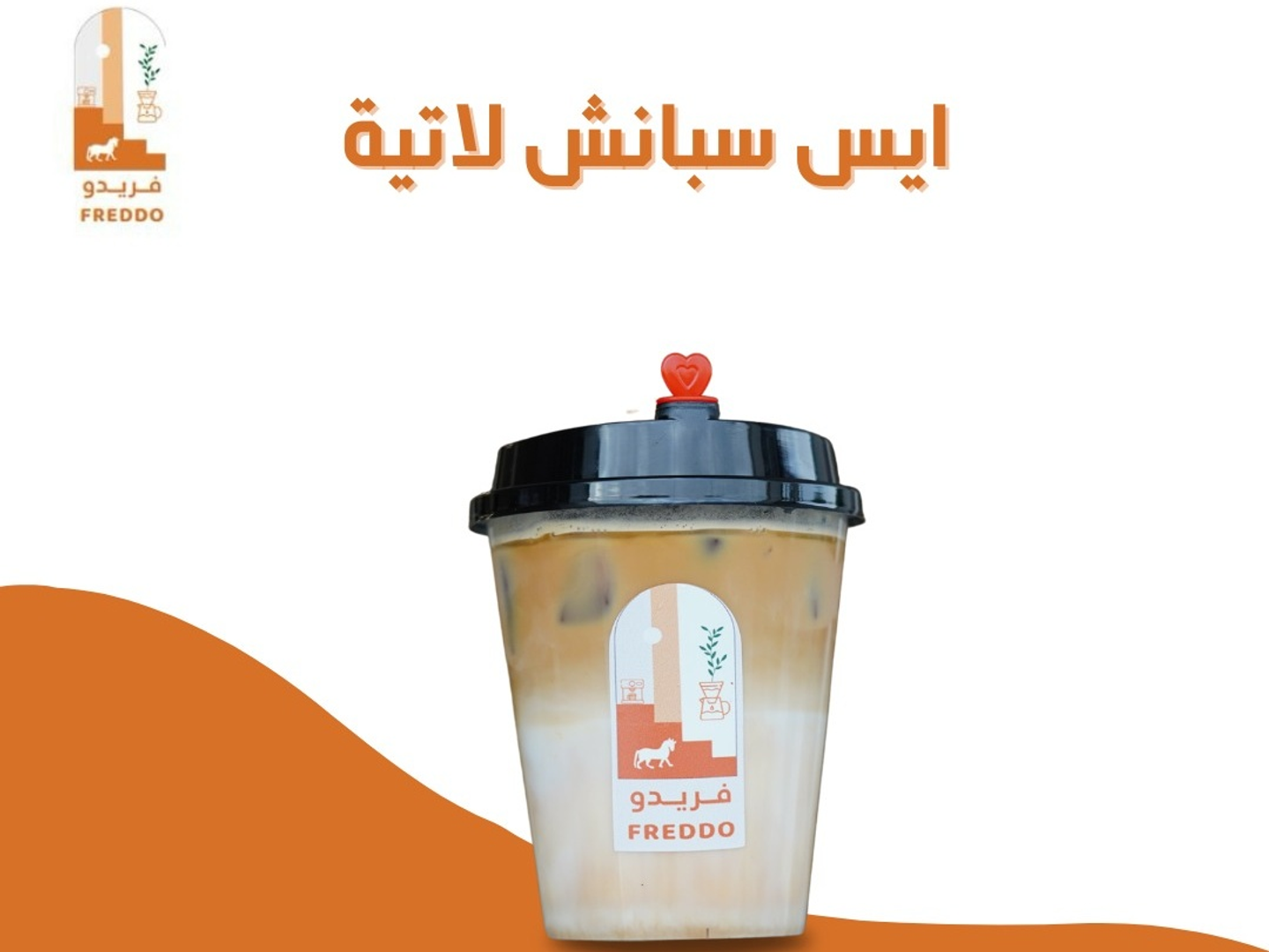 ايس سبانيش لاتيه