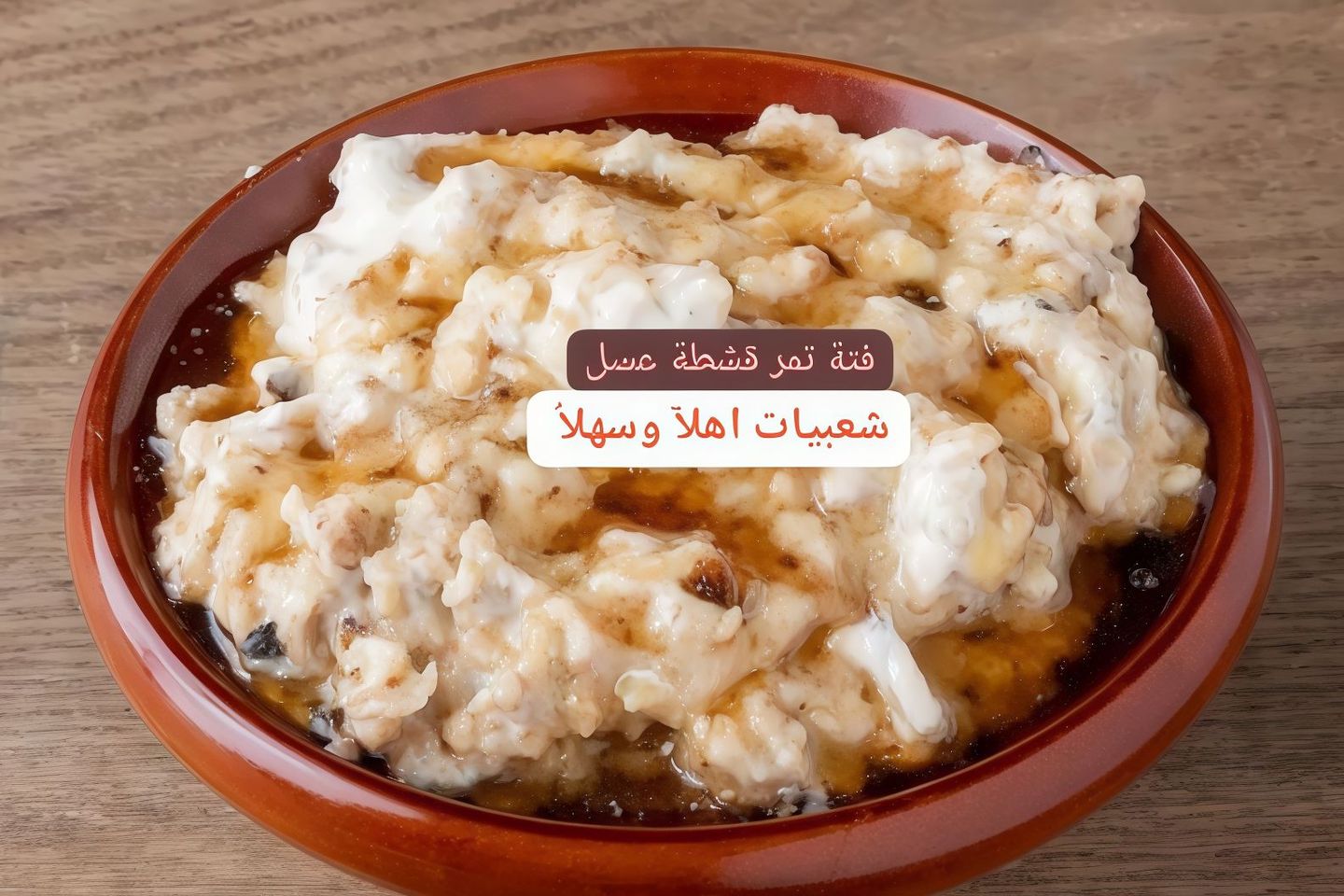 فته تمر قشطة بالعسل