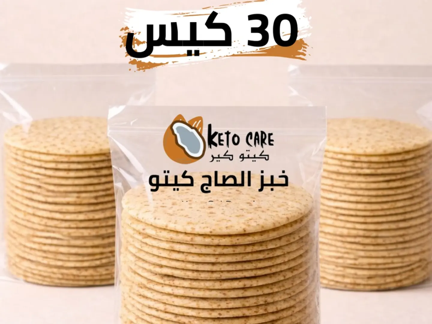 اشتري 30 كيس من خبز الصاج الكيتو واحصل على 3 اكياس مجانا 150 رغيف