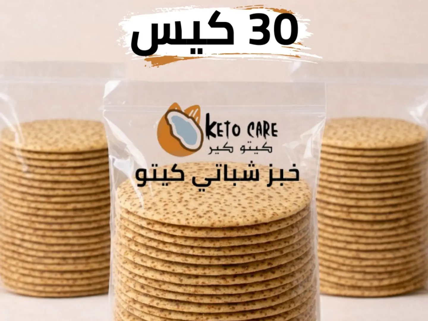 اشتري 30 كيس من خبز الشباتي الكيتو واحصل على 3 اكياس مجانا 150 رغيف