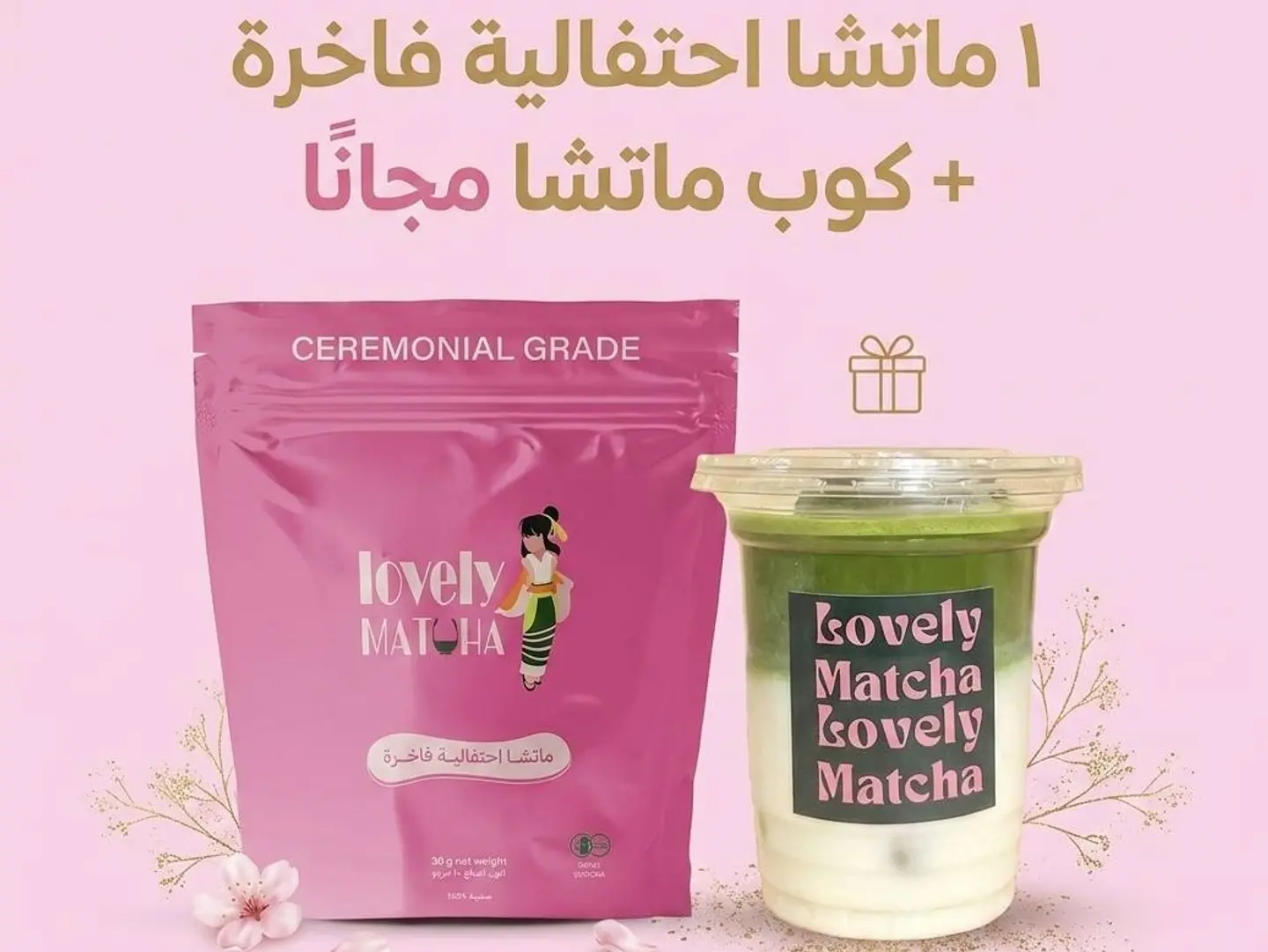 مجموعة ماتشا عضوية فاخرة مع كوب ماتشا مجانا
