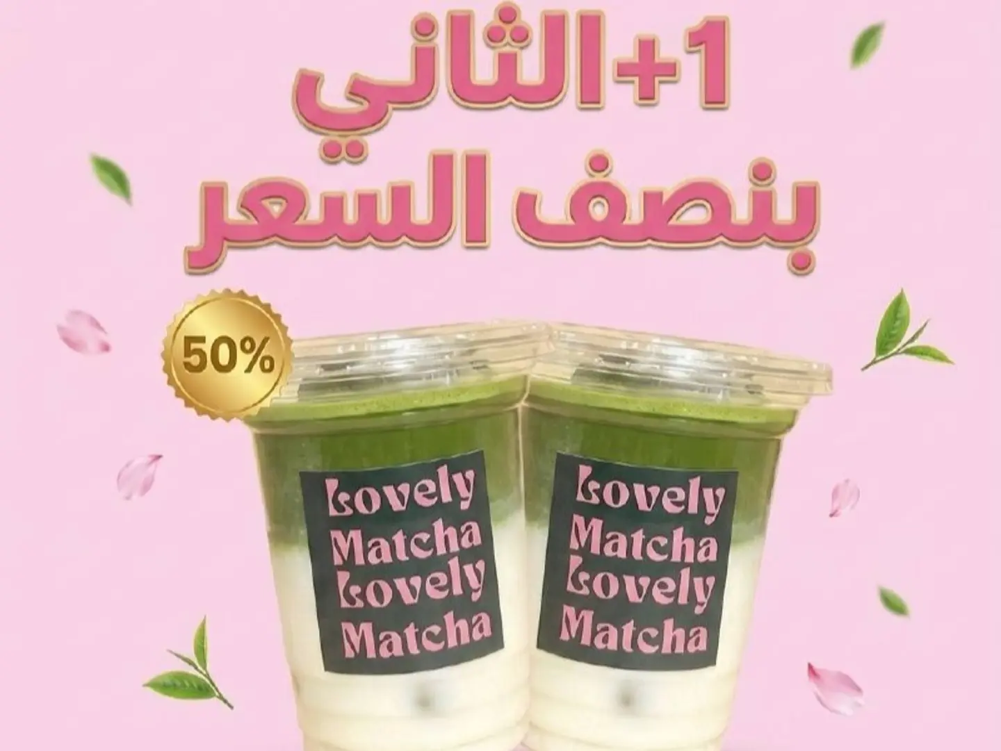 ماتشا من اختيارك