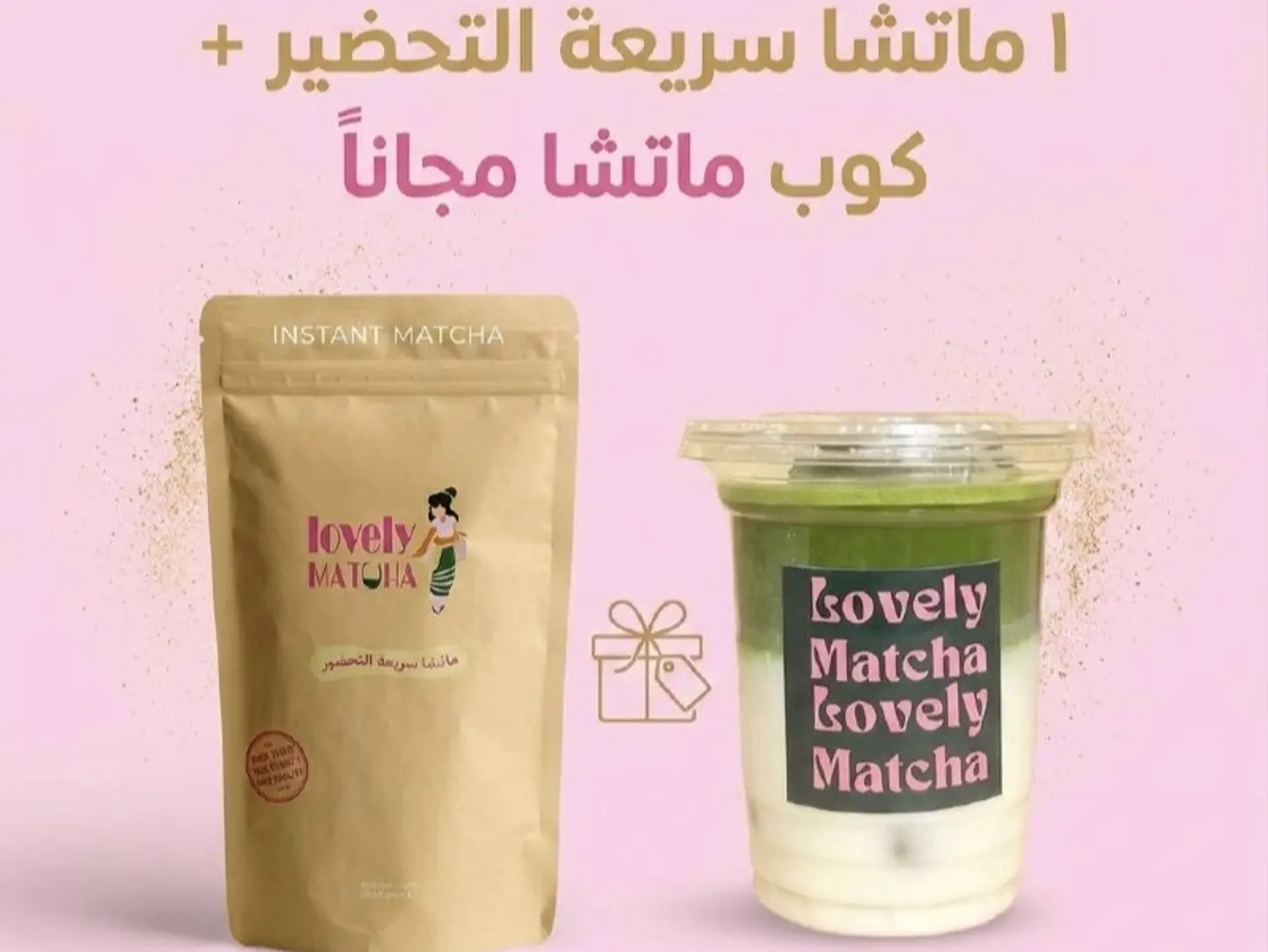 ماتشا سريعة التحضير و كوب ماتشا من اختيارك