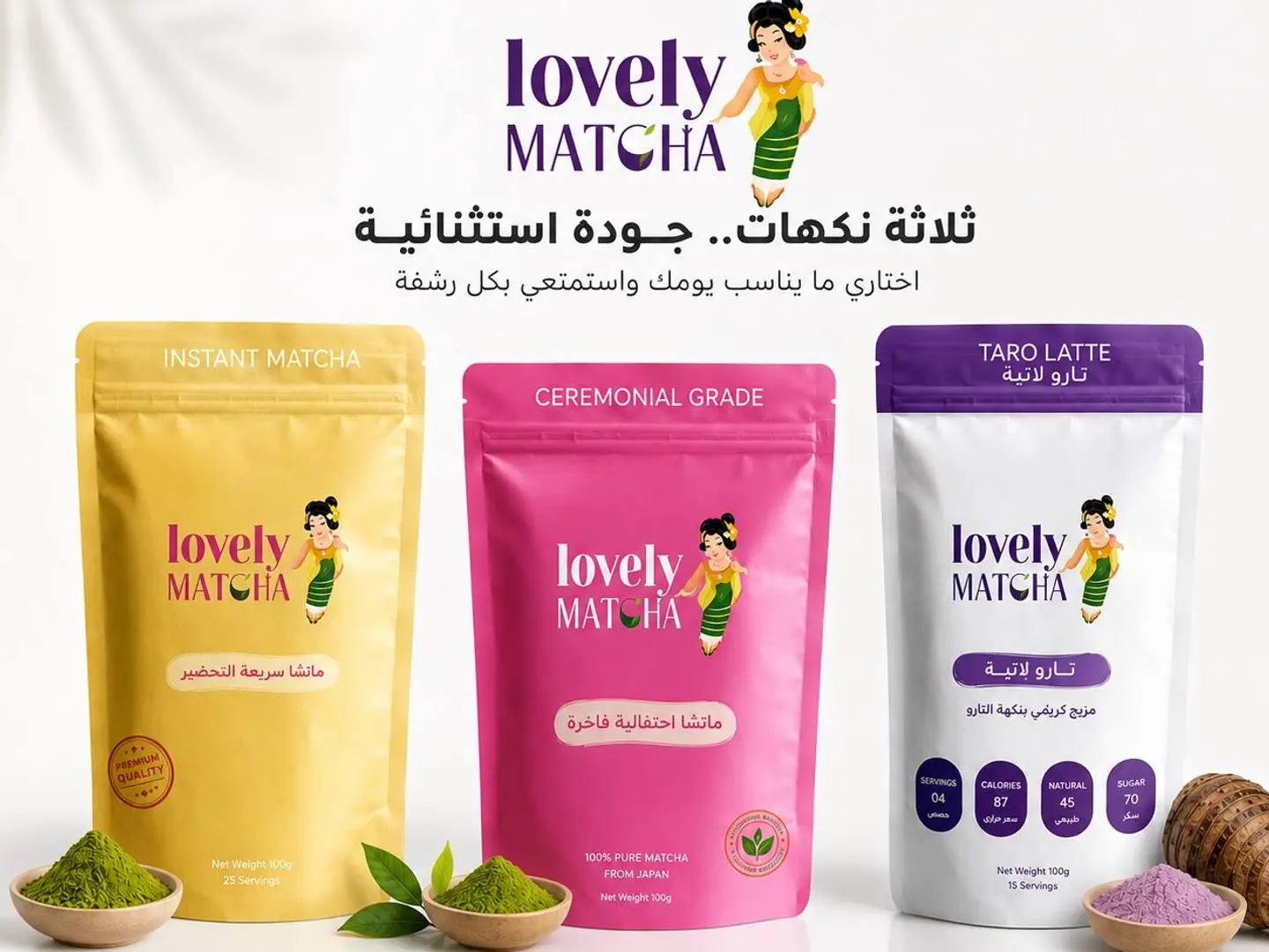 مجموعة ماتشا عضوية فاخرة و ماتشا سريعة تحضير و تارو لاتية