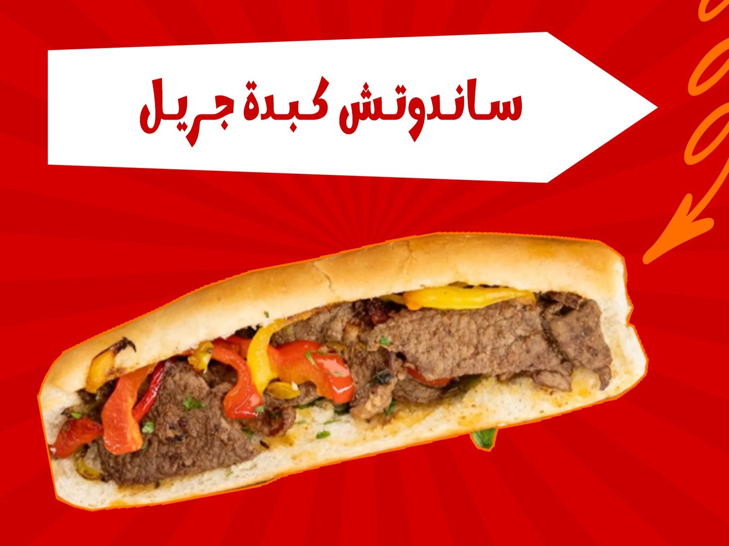 ساندوتش كبدة جريل