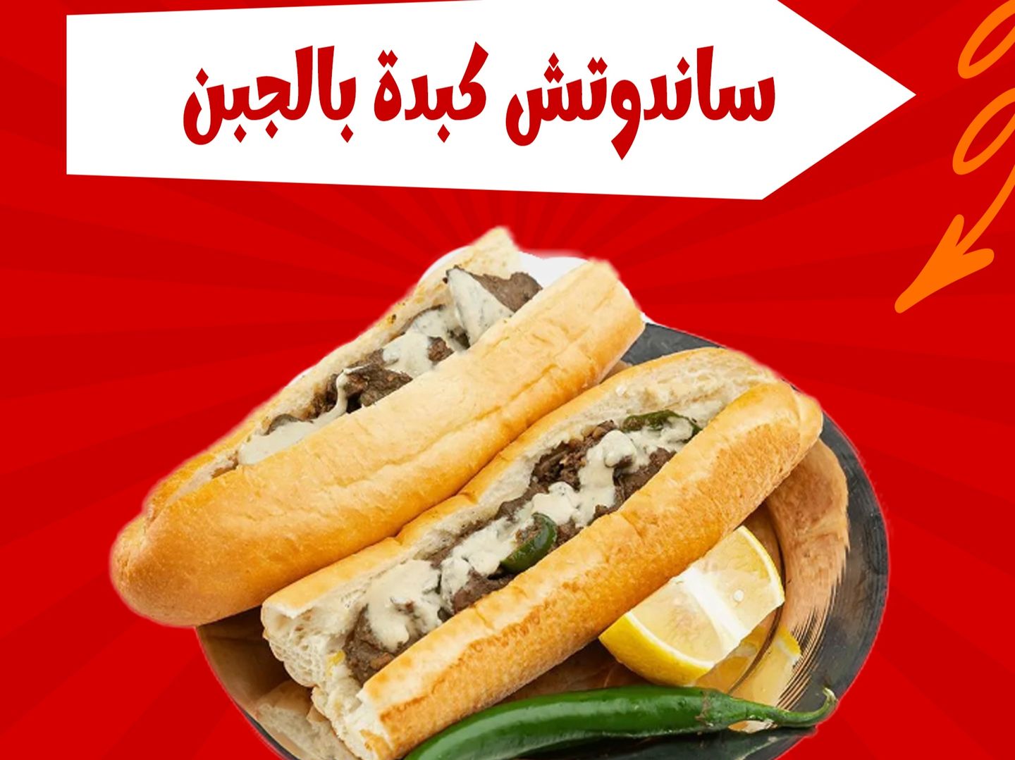 ساندوتش كبدة بالجبن