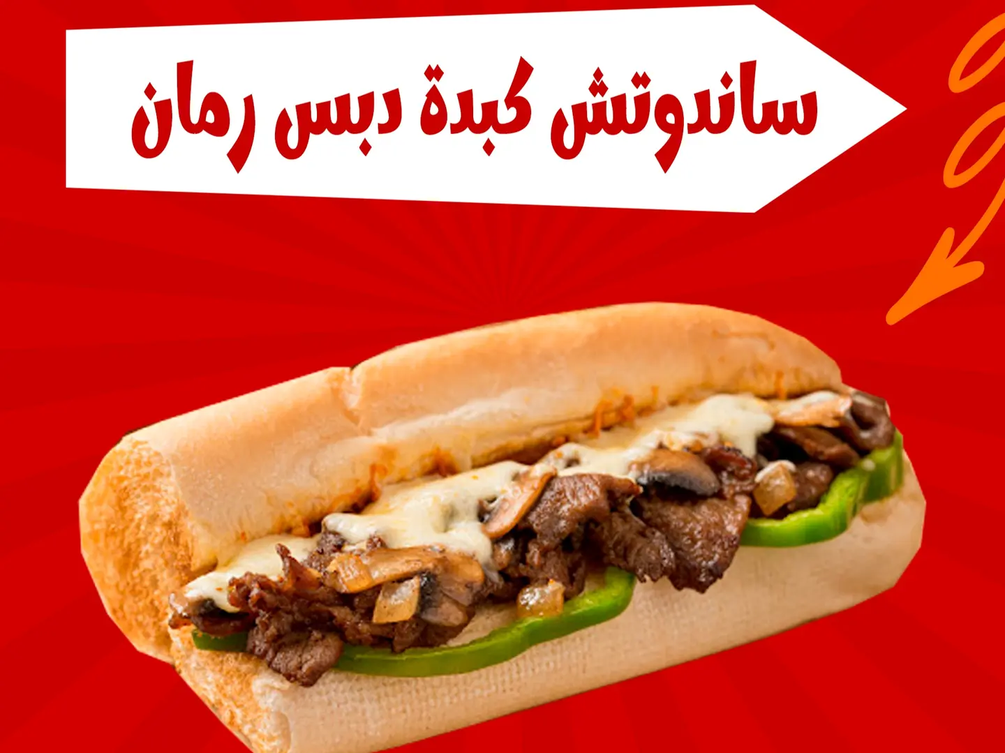 ساندوتش كبدة دبس الرمان