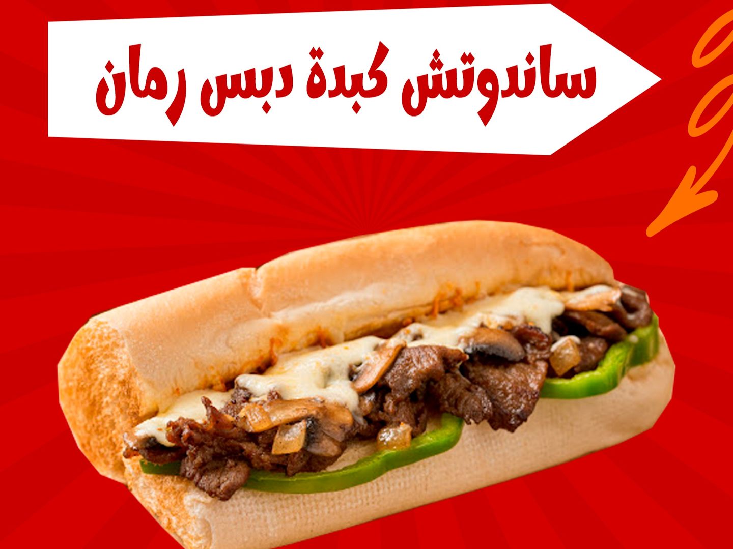 ساندوتش كبدة دبس الرمان