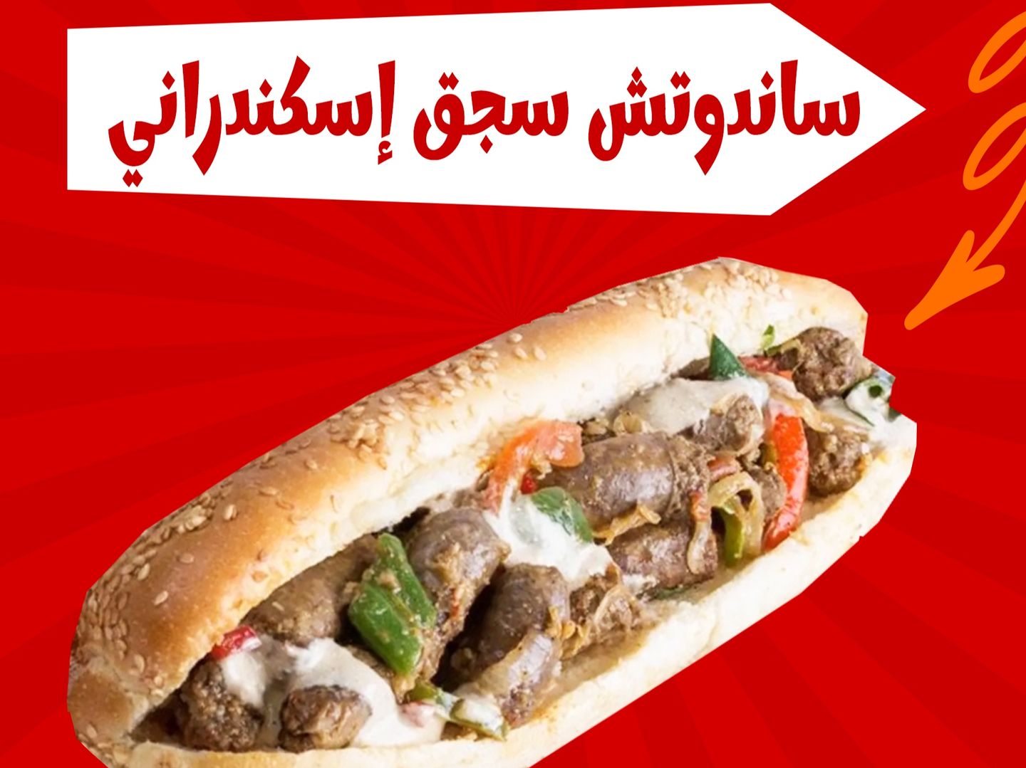 ساندوتش سجق اسكندراني