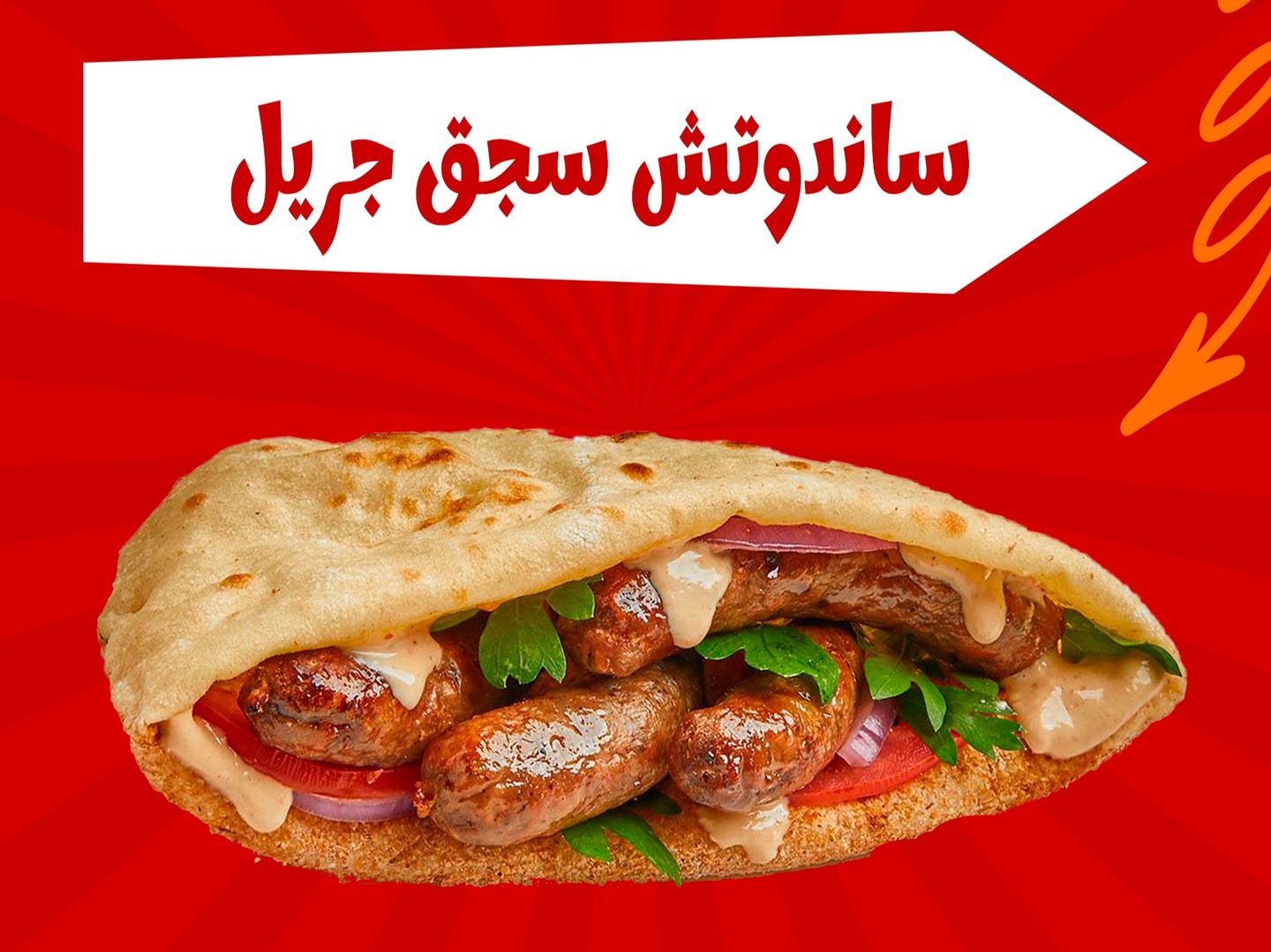 ساندوتش سجق جريل