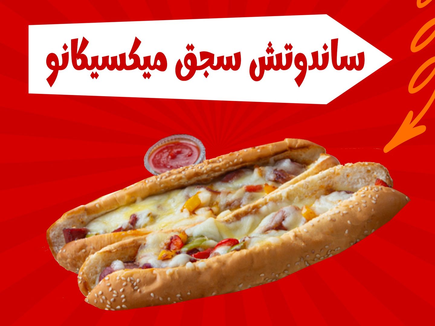 ساندوتش سجق مكسيكانو
