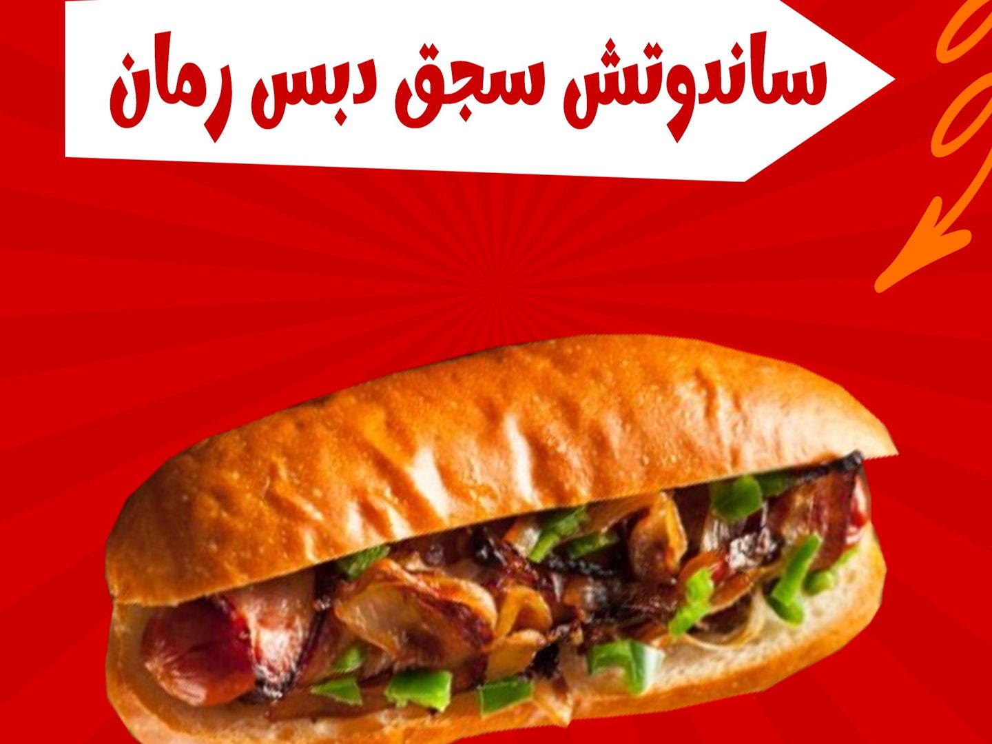 ساندوتش سجق دبس الرمان