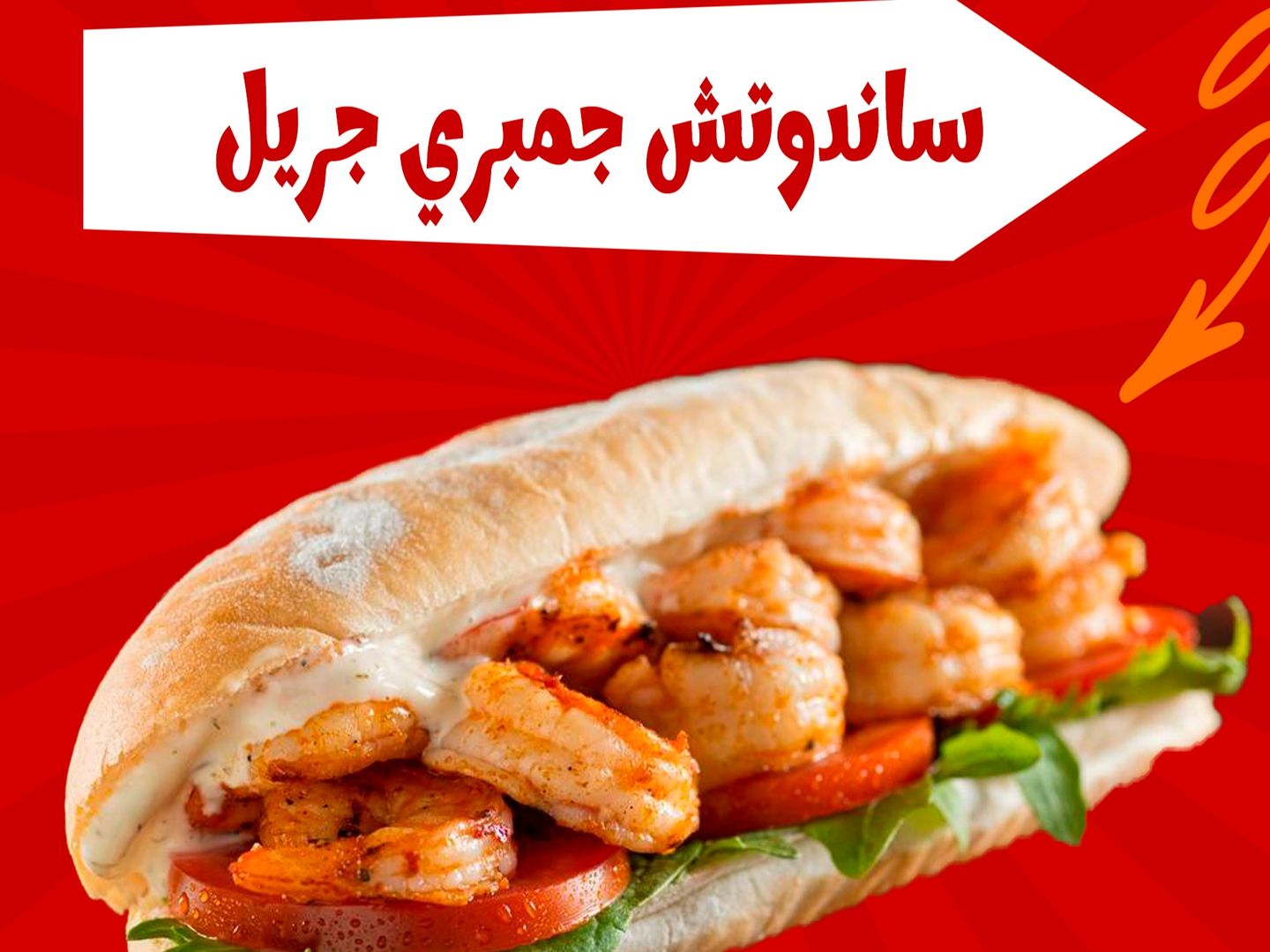 ساندوتش جمبري جريل