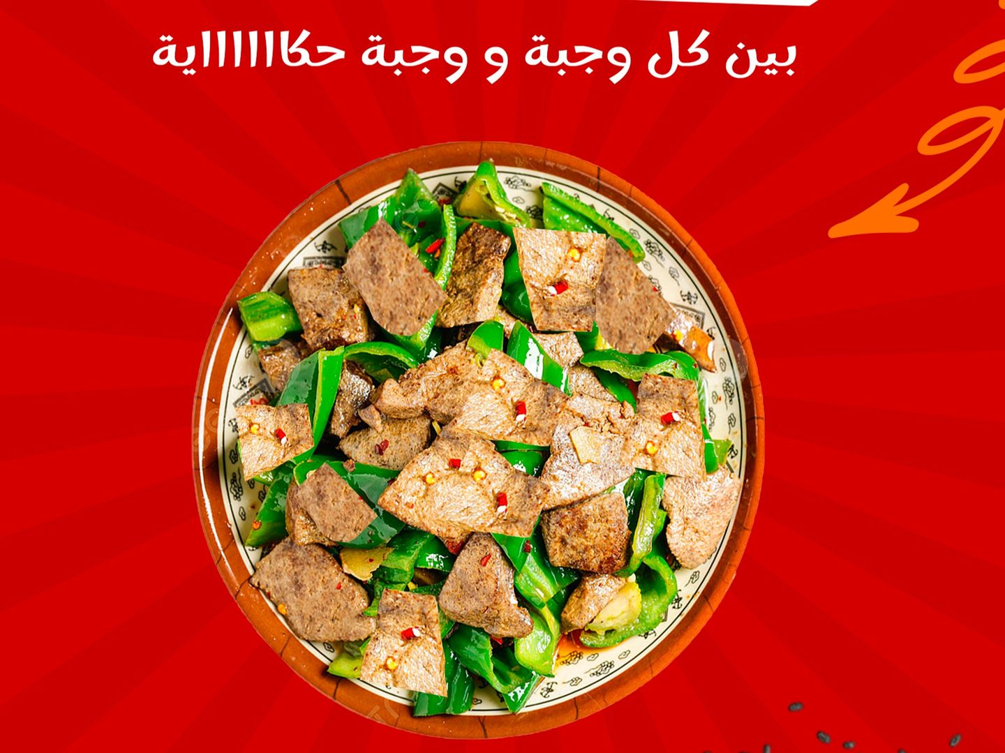وجبة كبدة اسكندراني