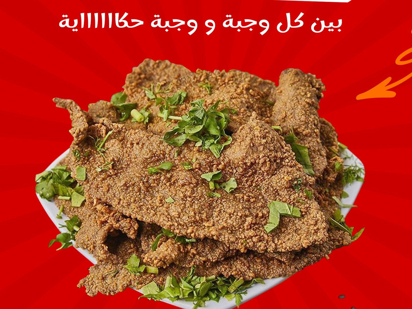 وجبة كبدة ردة