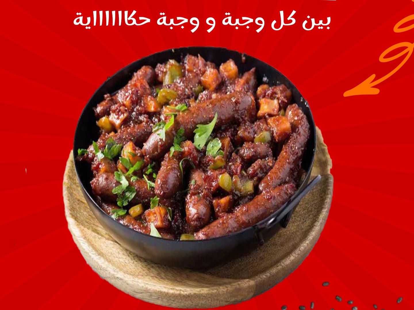 وجبة سجق اسكندراني