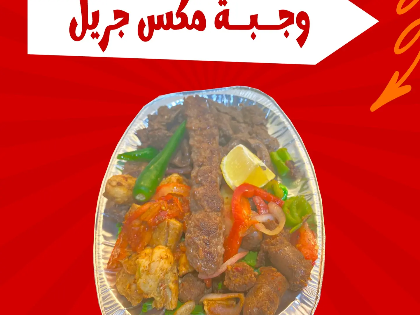 وجبة ميكس جريل