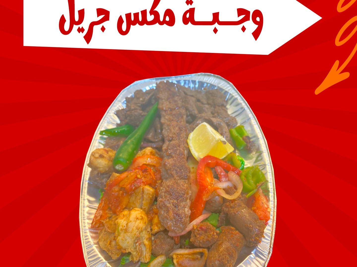 وجبة ميكس جريل