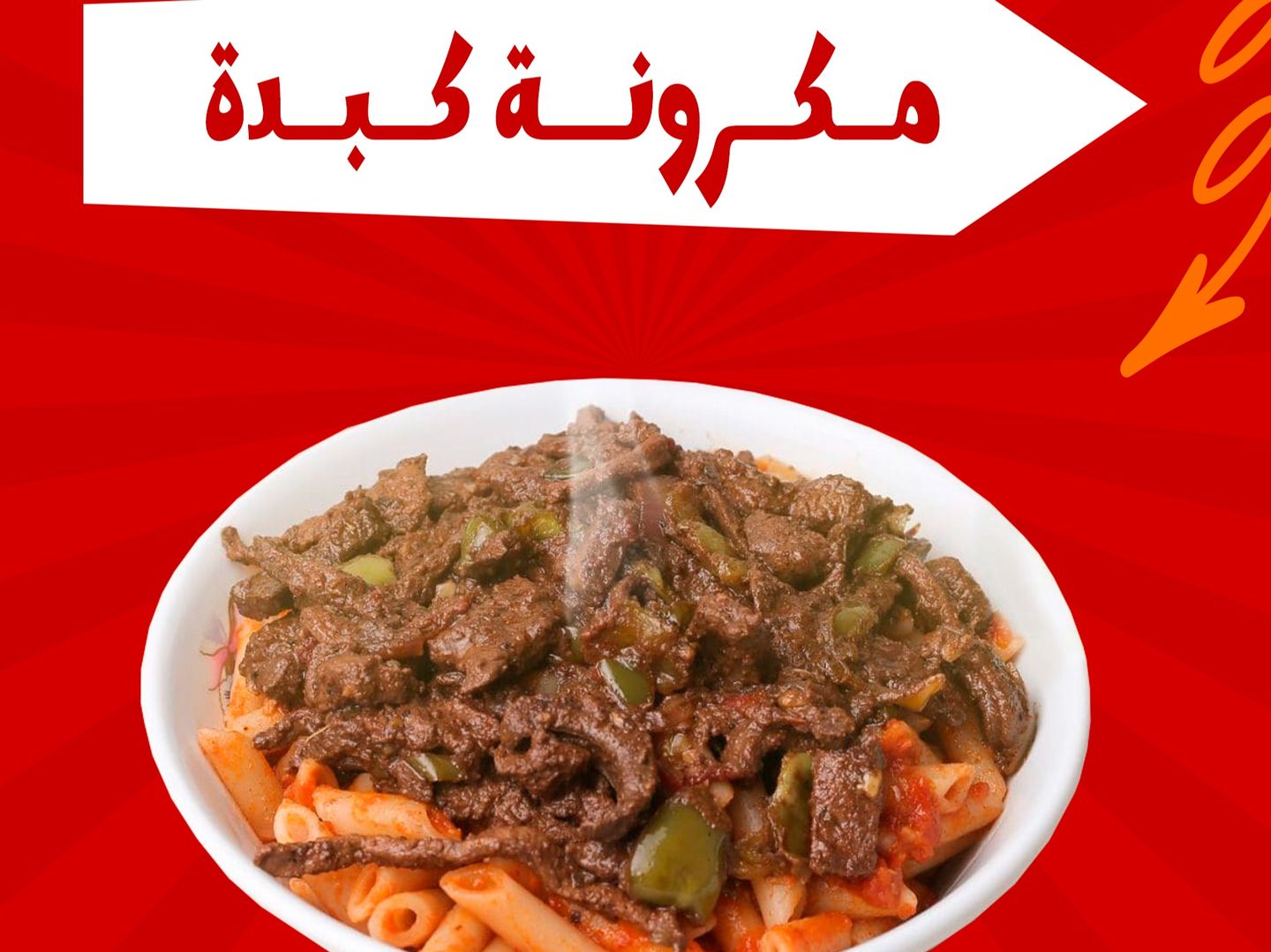 مكرونة كبدة