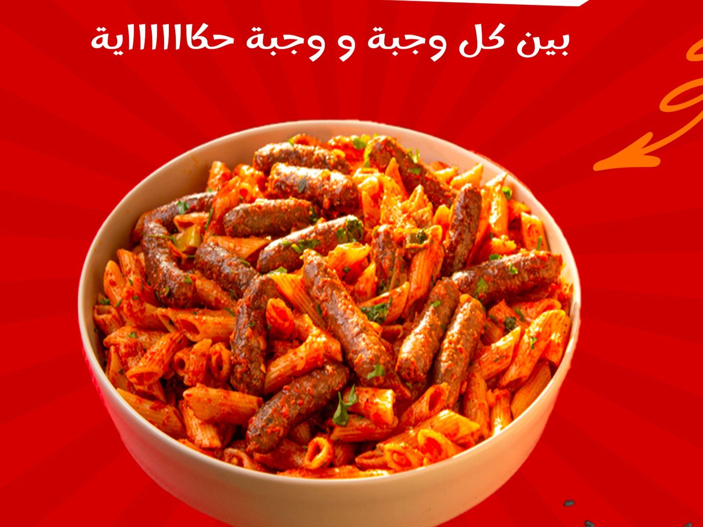 مكرونة سجق