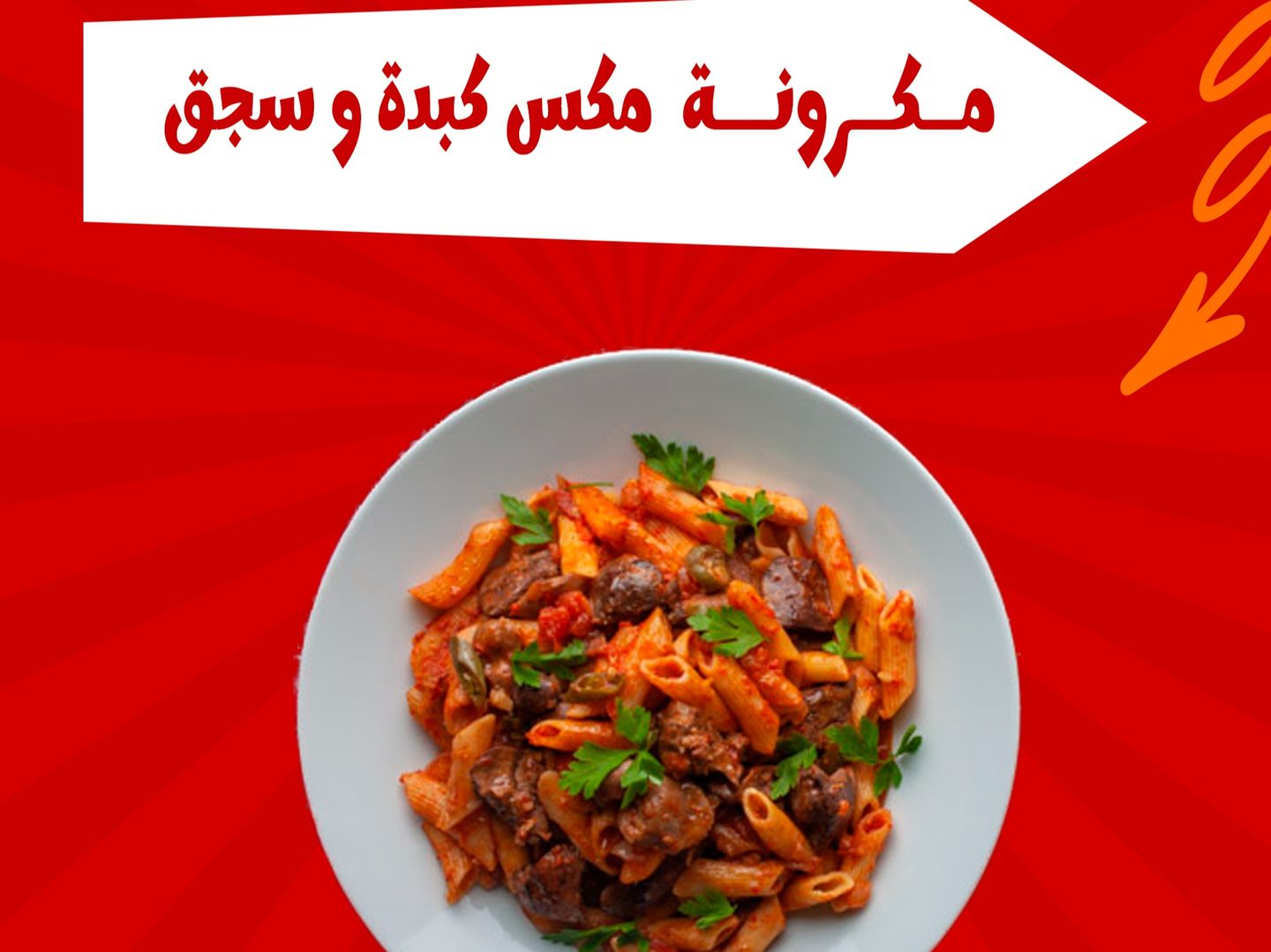 مكرونة ميكس كبدة و سجق