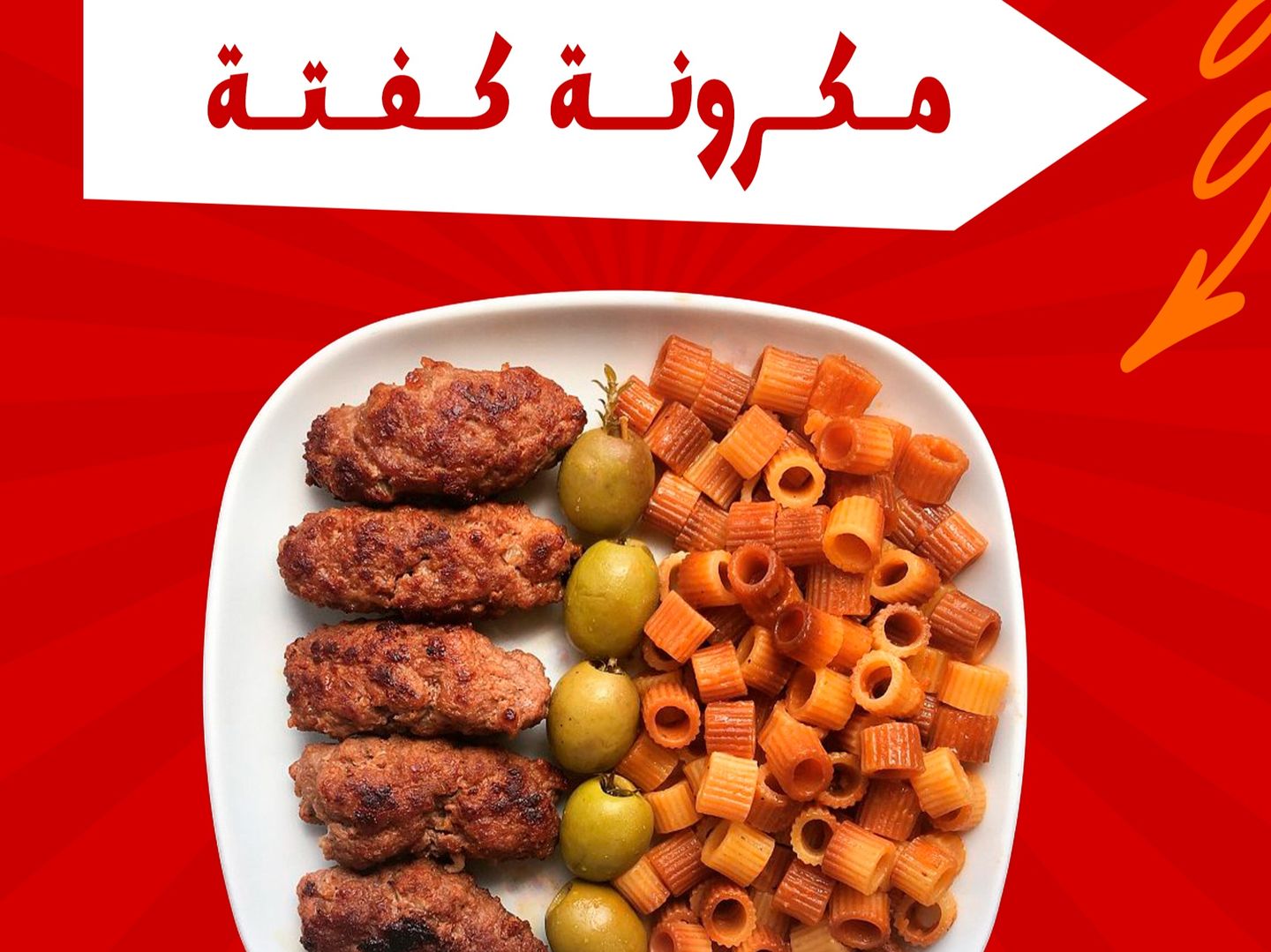 مكرونة كفتة