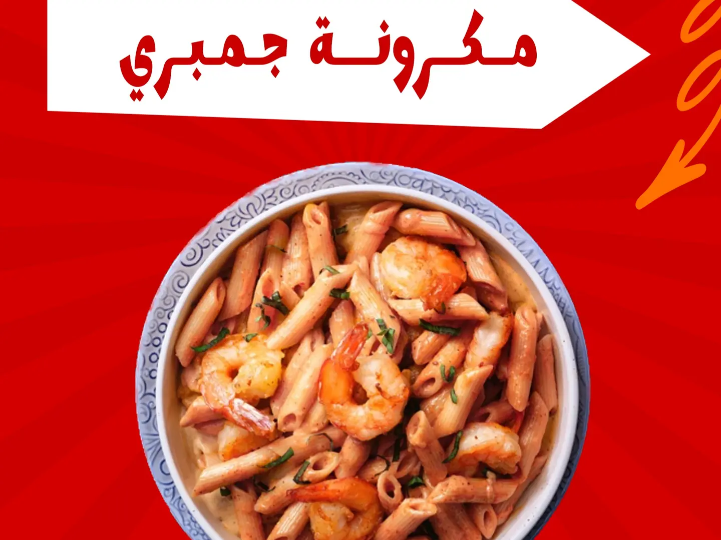 مكرونة جمبري بانيه