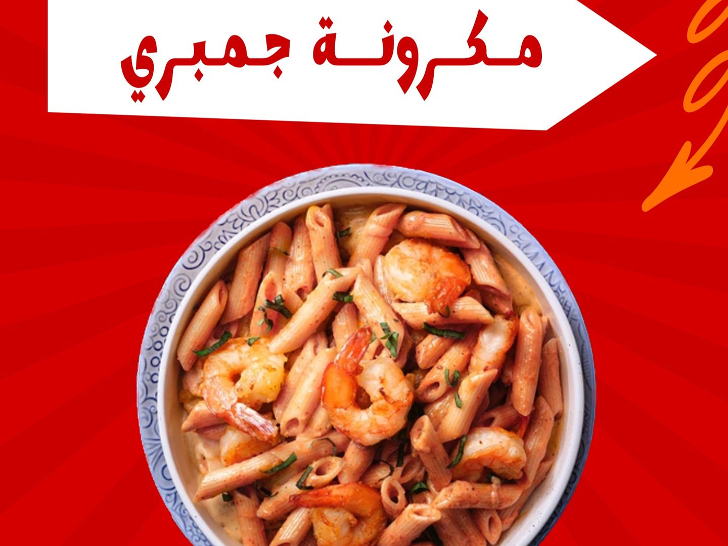 مكرونة جمبري بانيه
