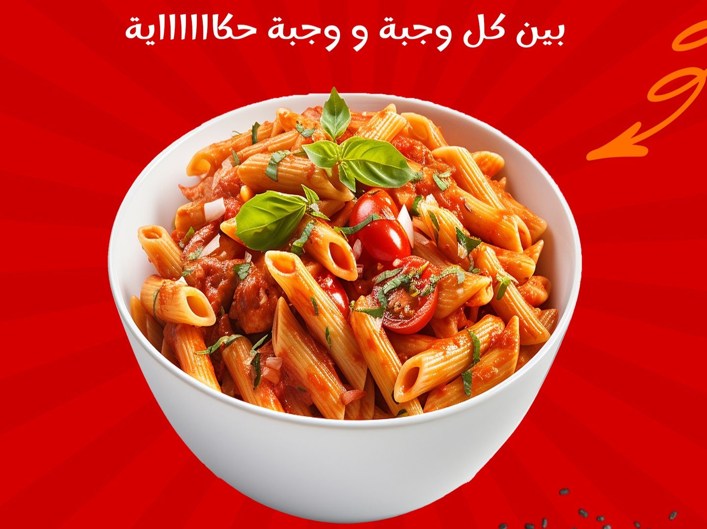 مكرونة صلصة حمراء