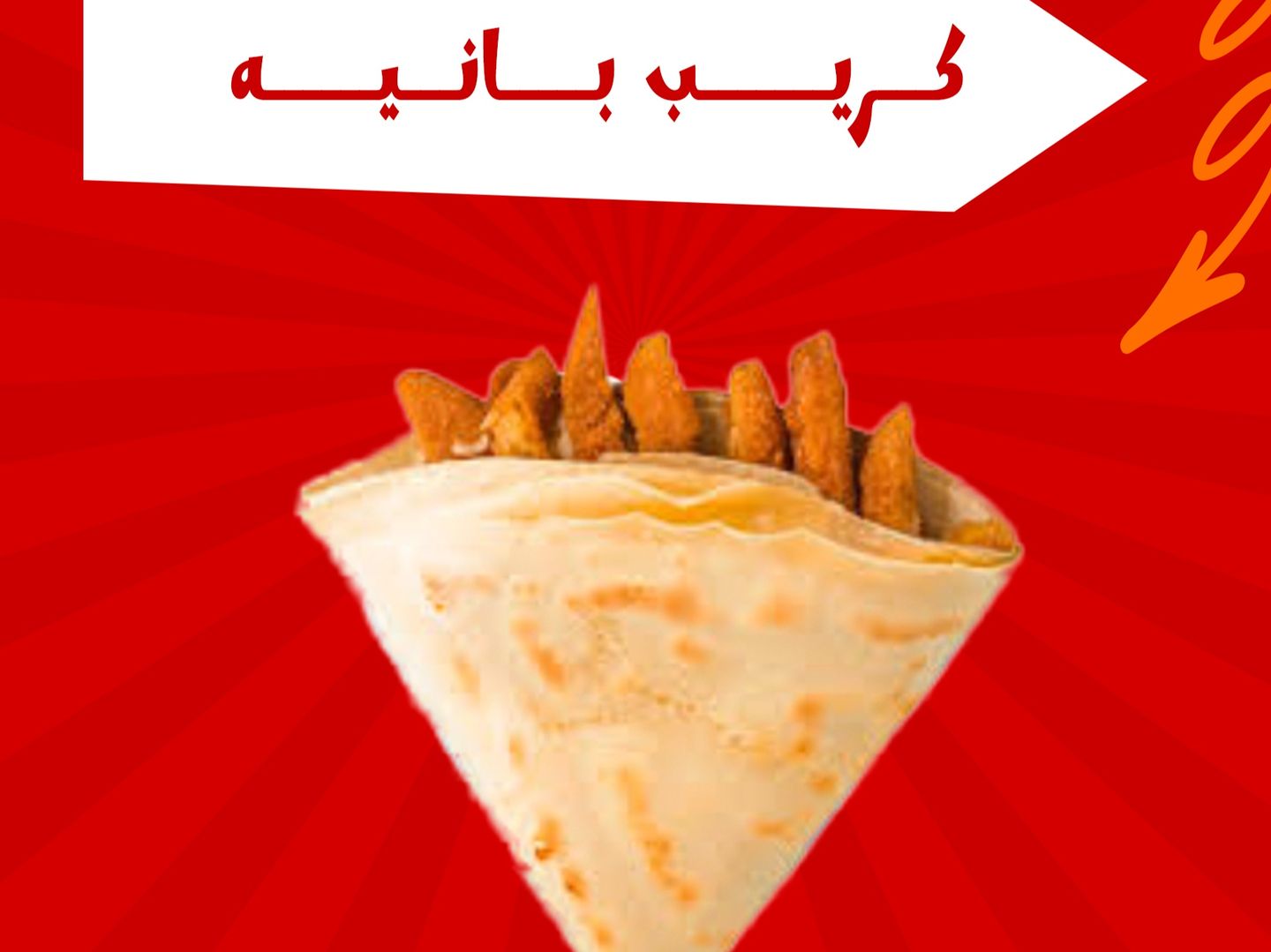 كريب دجاج بانيه