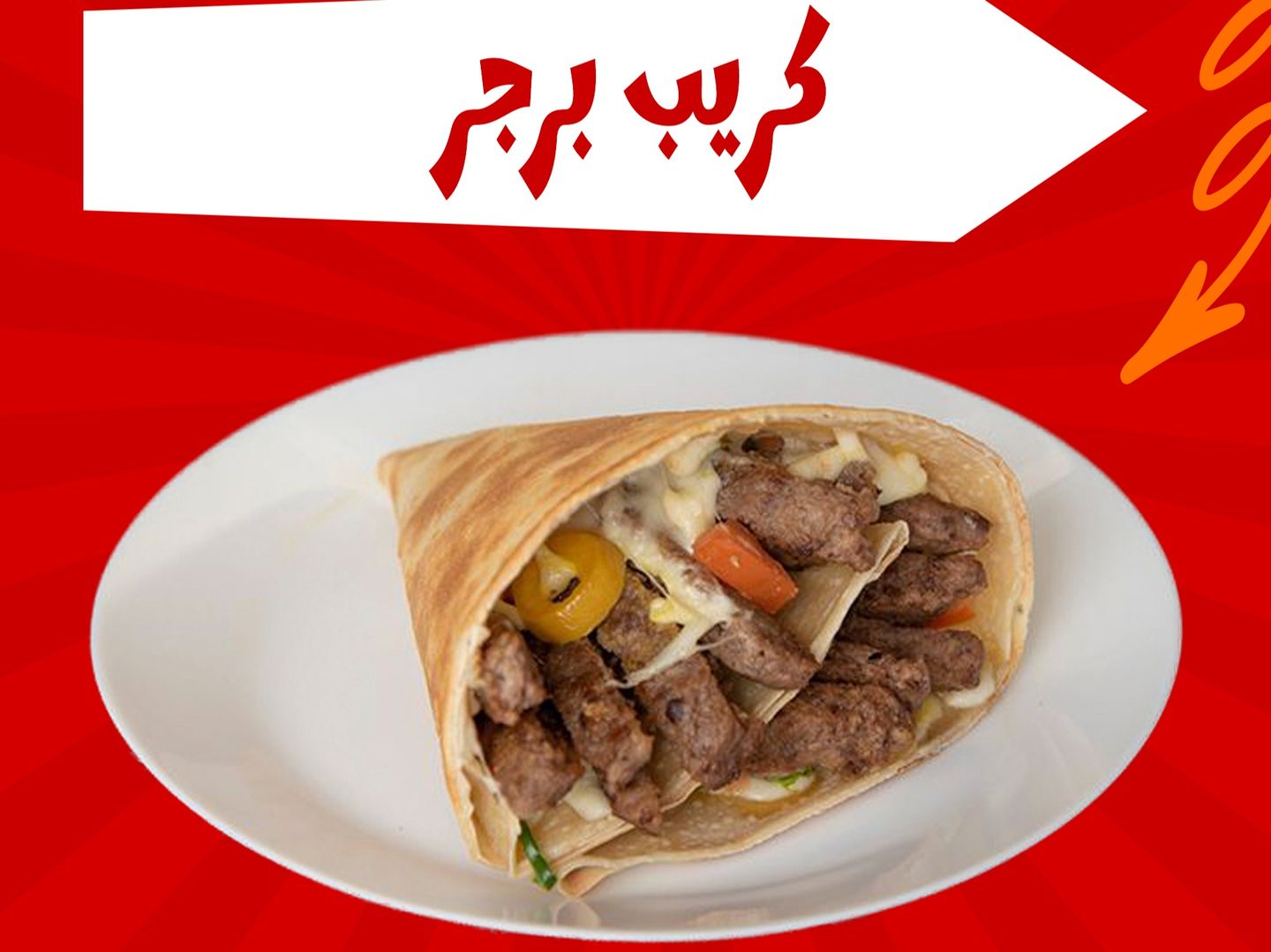 كريب برجر