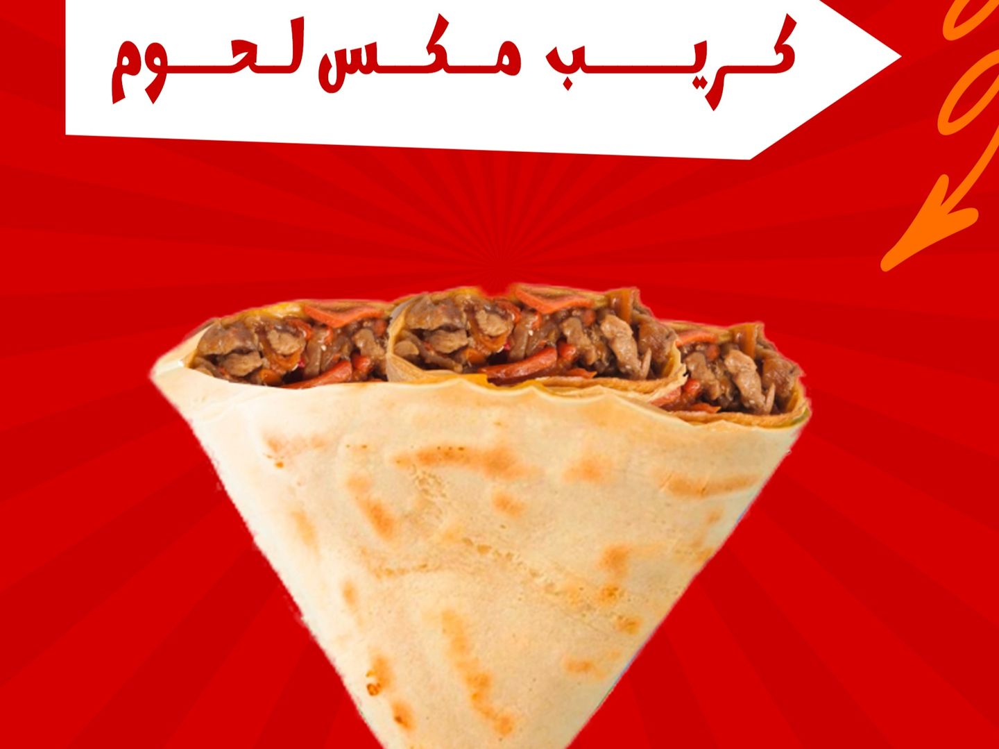 كريب ميكس لحوم