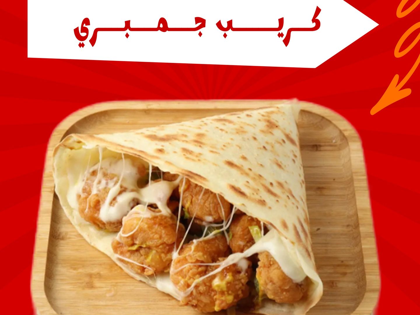 كريب جمبري